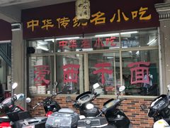 门面-非遗·爱西干面(小公园总店)