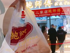 -鲍师傅糕点(国金街店)