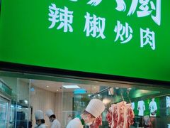 门面-费大厨辣椒炒肉(黄兴中心广场店)