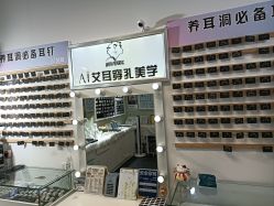 -AI艾耳·专业手工耳洞·穿孔美学馆