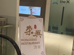 -荣兴酒家(徐家汇店)