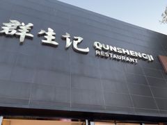 -群生记 群生驴肉 火烧(朝阳站店)