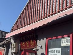 -方砖厂69号炸酱面(方砖厂胡同店)