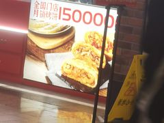 -吉品合酥脆烤饼(太平洋森活天地店)