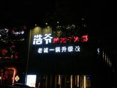 门面-浩爷羊蝎子火锅(望京店)
