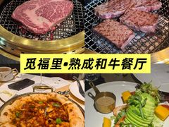-觅福里•熟成和牛餐厅