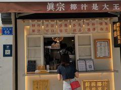 门面-眞宗·椰汁是大王(小娄巷店)