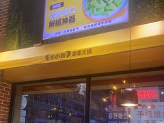 -牛小嫩串串火锅(老国贸总店)