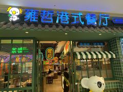 -雍哲港式餐厅(金华万达店)