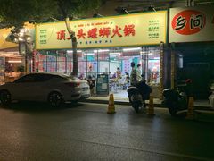 -顶上头·螺蛳火锅(五一新村店)