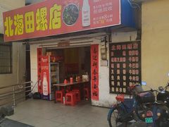 -北海田螺店(四川路店)