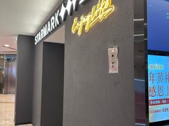 -星伦多自助料理·涮烤一体(虹悦城店)