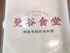 -曼谷食堂·泰国家庭料理(丹桂路店)
