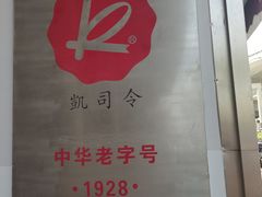 -凯司令(锦江乐园店)