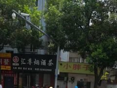 -小胖子馄饨店(洪兴路店)
