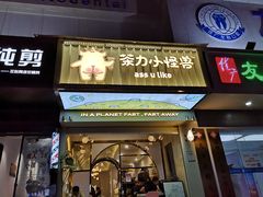 门面-茶力的小怪兽(梅林卓悦汇店)