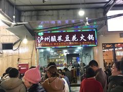 门面-泸州酸菜豆花火锅川师店