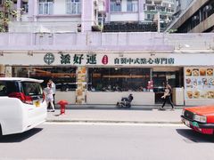 -添好运点心专门店(北角店)