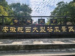 -皖西大裂谷