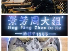-景芳周大姐(国大城市广场店)