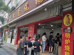 -杞兴东莞烧鹅