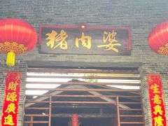 -猪肉婆私房菜(容桂总店)