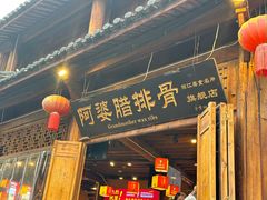 -阿婆情腊排骨火锅(古城旗舰店)