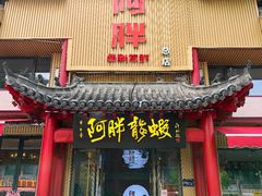 -阿胖龙虾小海鲜(宁国南路总店)