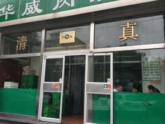 -清真永恒华威肉饼(潘家园店)