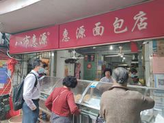 -惠源面包店(开禾路店)