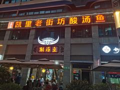 -凯里老街坊酸汤鱼(青云路店)