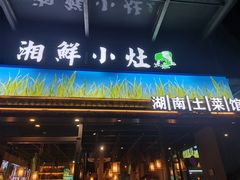 -湘鲜小灶·湖南土菜馆(龙华店)