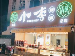 门面-小李烧鸡(西北角总店)