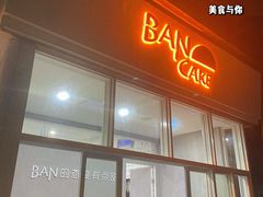 门面-BanCake·法式千层·拿破仑專門店