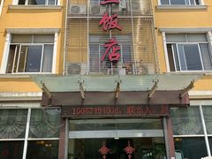 门面-骆驼阿三饭店(迪赛邻里店)