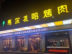 门面-马尔扎哈烤肉餐厅(正茂·海龙花园店)