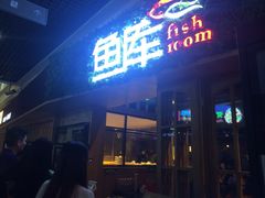 鱼库(丰盛町店)-鱼库·不仅是一家烤鱼店(车公庙店)