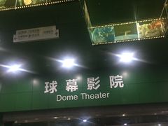 -中国科学技术馆影院