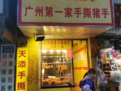 门面-天添手撕猪手(德政中路店)