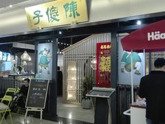 门面-陈傻子餐厅(世纪都会店)