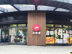 -必胜客(玫瑰坊店)