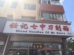 -任记七中刀削面(总店)