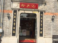 门面-裕兴记(东门町店)