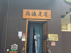 -鸥迪足道(前门店)