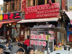 -青岩季姨妈卤猪脚店