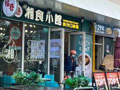-福巷湘食小馆·猛火现炒(上海首店)