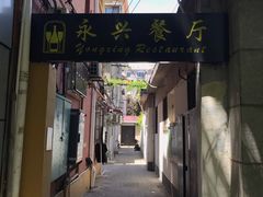 门面-永兴餐厅(复兴中路店)