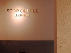 -士多咖啡·Stop Coffee