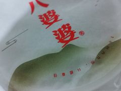 -八婆婆烧仙草(中山路店)