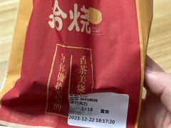 -拾烧·古法手作车轮饼(西直门凯德茂店)